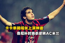 开云在线直播-巴西翻盘瓦伦西亚，马尔基尼奥斯打破历史纪录的简单介绍