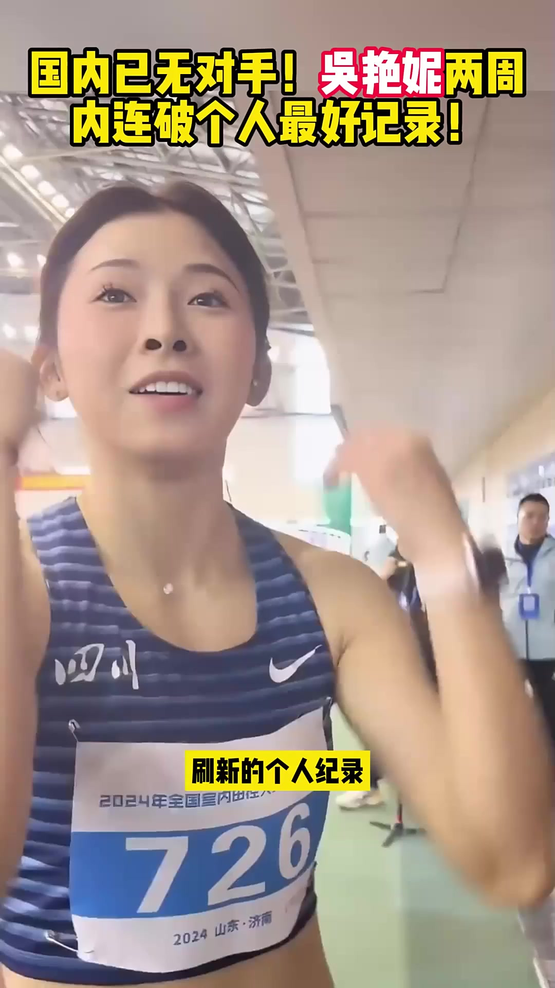 田径比赛女子选手突破个人最佳，刷新记录