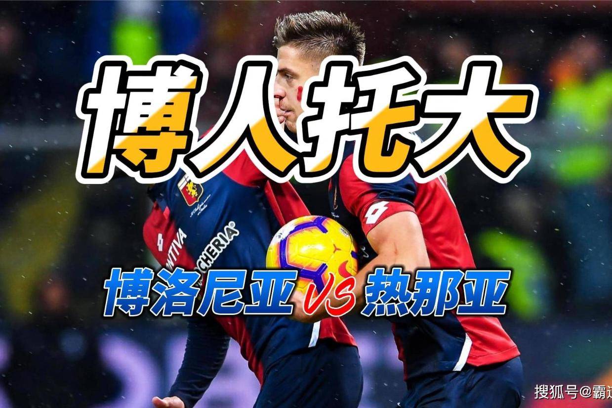 包含热那亚逼平博洛尼亚，争夺保级生死战的词条