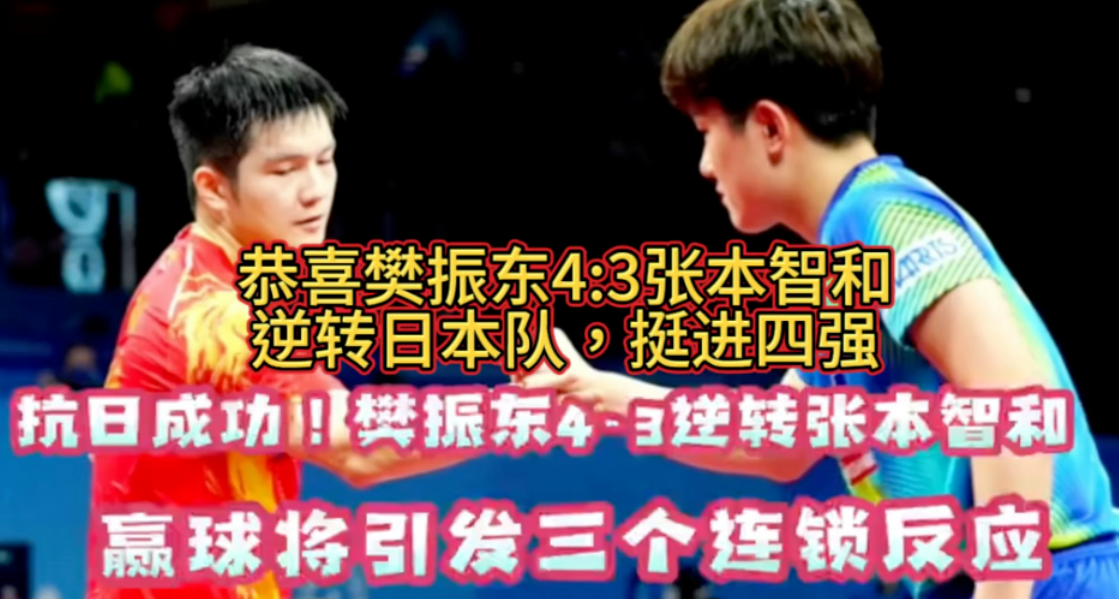 法国乒乓球队绝地反击瑞典乒乓球队，樊振东关键制胜的简单介绍